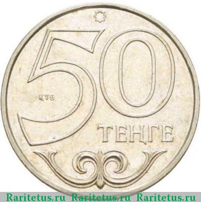 Реверс монеты 50 тенге 2000 года  
