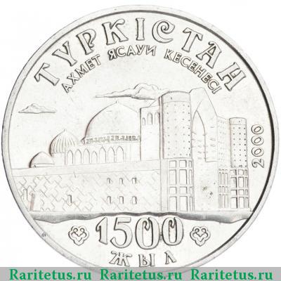 Реверс монеты 50 тенге 2000 года  Туркестан