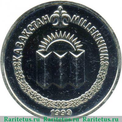 Реверс монеты 50 тенге 1999 года  миллениум