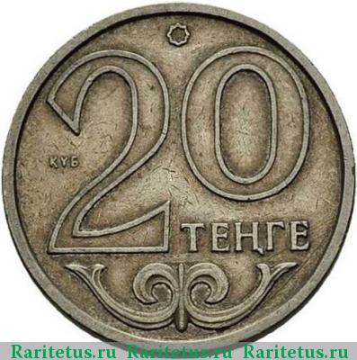 Реверс монеты 20 тенге 2002 года  