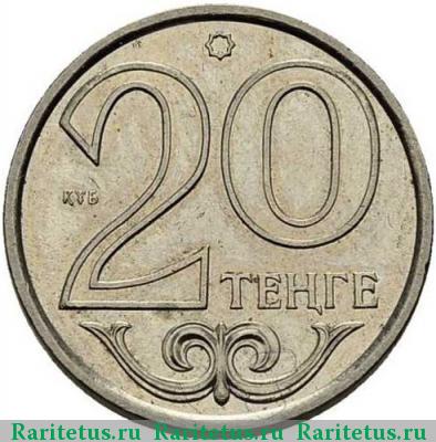 Реверс монеты 20 тенге 2006 года  