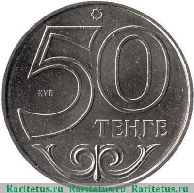 Реверс монеты 50 тенге 2016 года  
