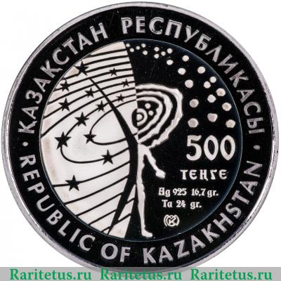 Реверс монеты 500 тенге 2011 года  Гагарин Казахстан proof