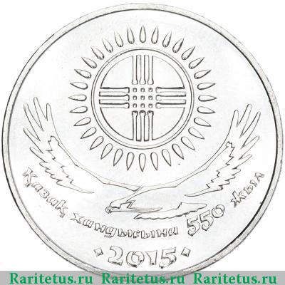 Реверс монеты 50 тенге 2015 года  Казахское ханство Казахстан
