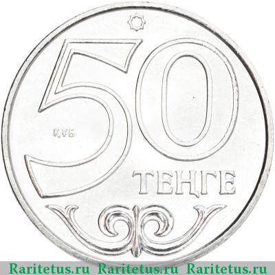 Реверс монеты 50 тенге 2015 года  Астана Казахстан