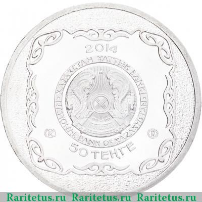 Реверс монеты 50 тенге 2014 года  Тайказан