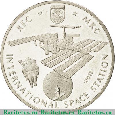 Реверс монеты 50 тенге 2013 года  МКС Казахстан