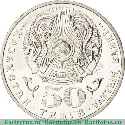 50 тенге 2009 года  дикобраз Казахстан