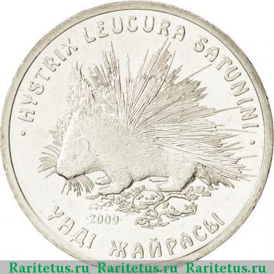 Реверс монеты 50 тенге 2009 года  дикобраз Казахстан