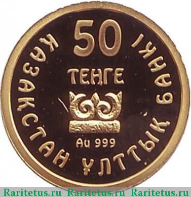 50 тенге 2009 года  Жалаулинский клад Казахстан proof