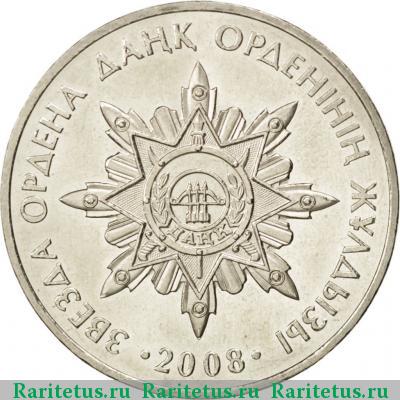 Реверс монеты 50 тенге 2008 года  орден Данк