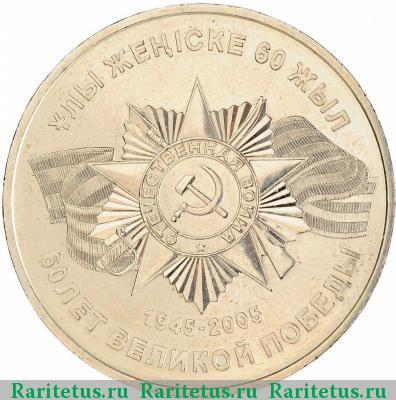 Реверс монеты 50 тенге 2005 года  60 лет Победы