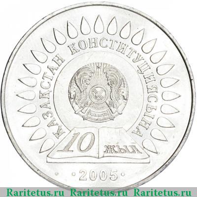 Реверс монеты 50 тенге 2005 года  10 лет Конституции
