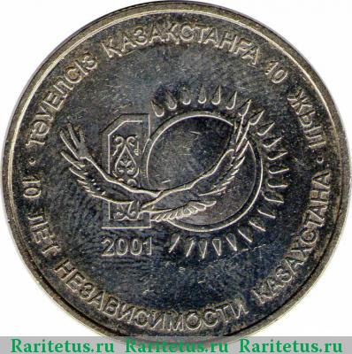 Реверс монеты 50 тенге 2001 года  