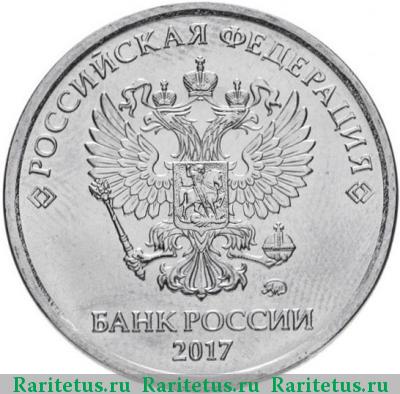 5 рублей 2017 года ММД 