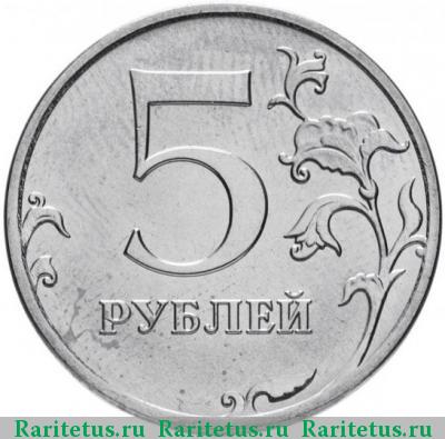 Реверс монеты 5 рублей 2017 года ММД 
