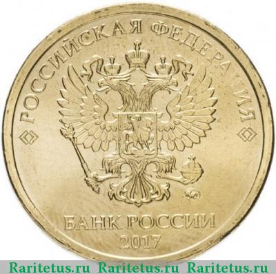 10 рублей 2017 года ММД 