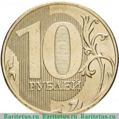 Реверс монеты 10 рублей 2017 года ММД 