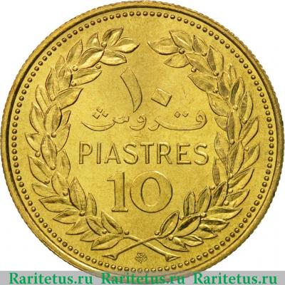 Реверс монеты 10 пиастров (piastres) 1975 года   Ливан