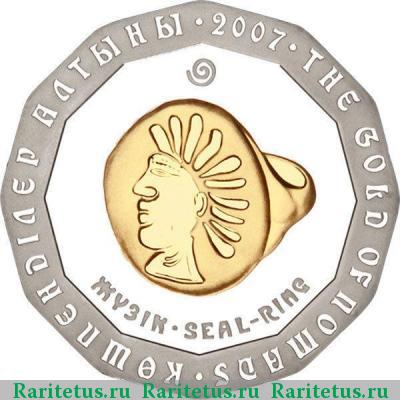 Реверс монеты 500 тенге 2007 года  перстень proof
