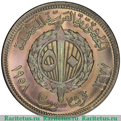 Реверс монеты 50 пиастров (piastres) 1958 года   Сирия