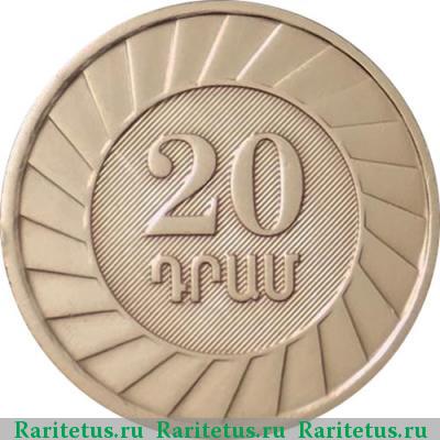 Реверс монеты 20 драмов 2003 года  