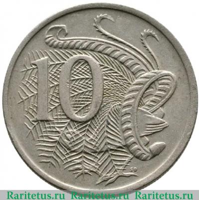 Реверс монеты 10 центов (cents) 1971 года   Австралия