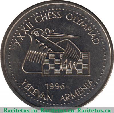 Реверс монеты 100 драмов 1996 года  