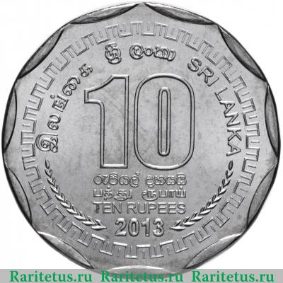 Реверс монеты 10 рупии (rupees) 2013 года  Матале Шри-Ланка