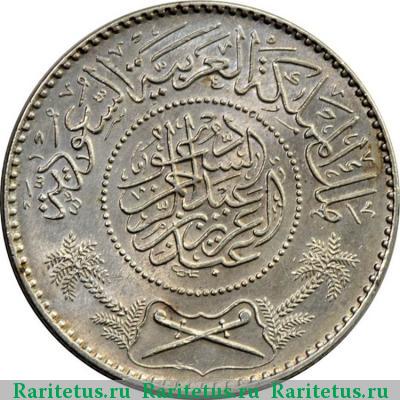1 риял (риал, riyal) 1935 года  Саудовская Аравия