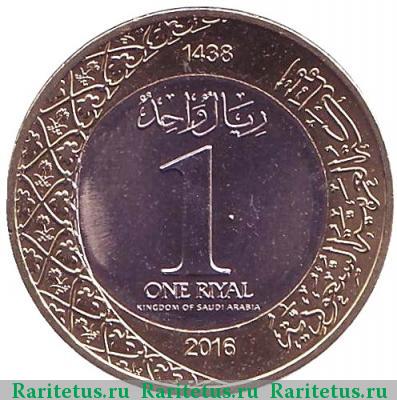 Реверс монеты 1 риял (риал, riyal) 2016 года  Саудовская Аравия