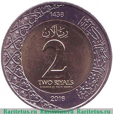 Реверс монеты 2 рияла (риала, riyals) 2016 года  Саудовская Аравия