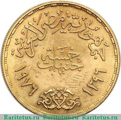 Реверс монеты 5 фунтов (pounds) 1976 года  Египет Египет