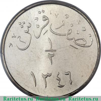 Реверс монеты 1/2 гирша (кирша, qirsh) 1927 года  