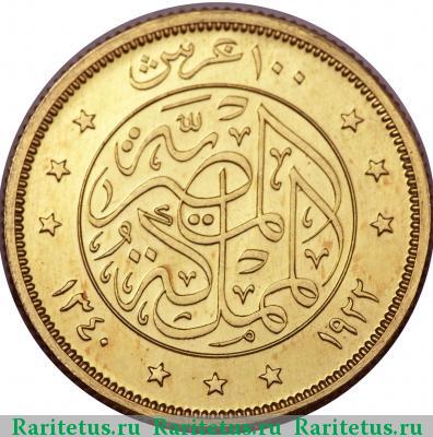 Реверс монеты 100 пиастров (piastres) 1922 года  Египет Египет