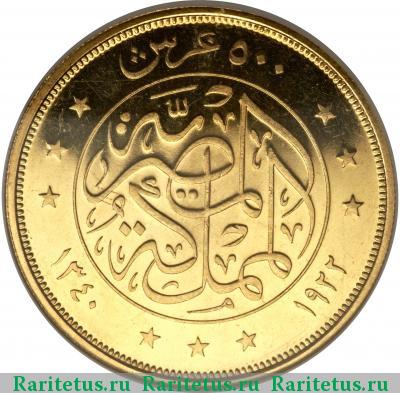 Реверс монеты 500 пиастров (piastres) 1922 года  Египет Египет