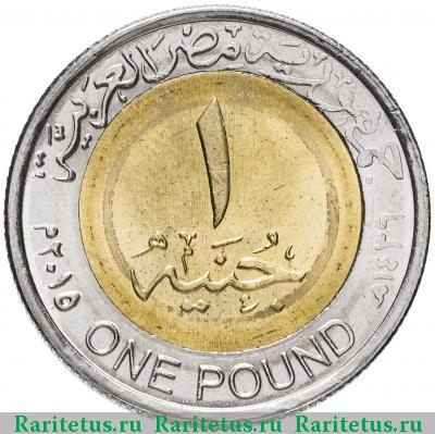 1 фунт (pound) 2015 года   Египет