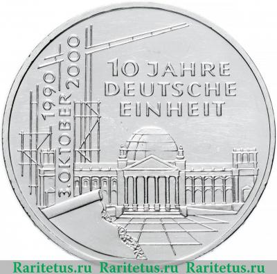 Реверс монеты 10 марок (deutsche mark) 2000 года D 10 лет объединения Германия