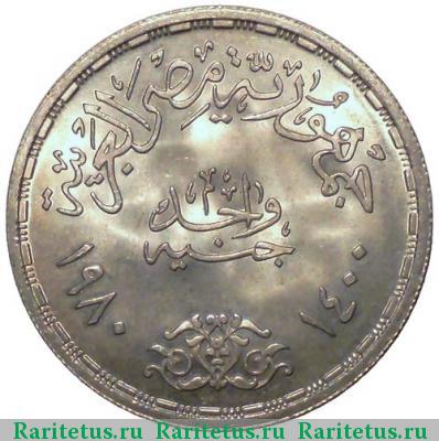 Реверс монеты 1 фунт (pound) 1980 года   Египет
