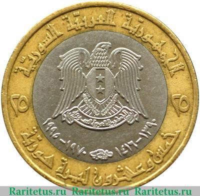 25 фунтов (лир, pounds) 1995 года   Сирия