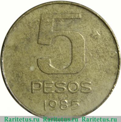 Реверс монеты 5 песо (pesos) 1985 года   Аргентина