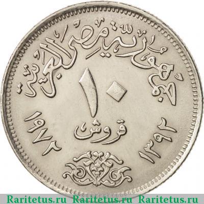 Реверс монеты 10 пиастров (piastres) 1972 года  Египет