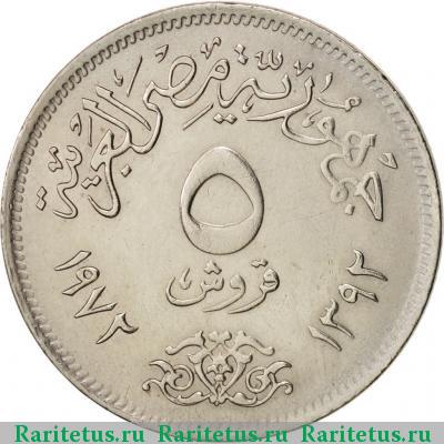 Реверс монеты 5 пиастров (piastres) 1972 года   Египет