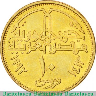 Реверс монеты 10 пиастров (piastres) 1992 года   Египет
