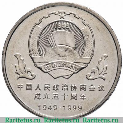 1 юань (yuan) 1999 года   Китай