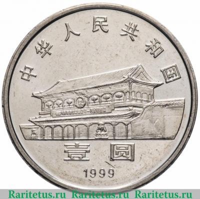 Реверс монеты 1 юань (yuan) 1999 года   Китай