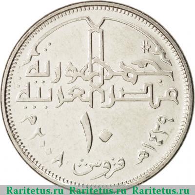 Реверс монеты 10 пиастров (piastres) 2008 года   Египет