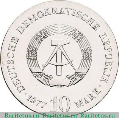 10 марок (mark) 1977 года   Германия (ГДР)