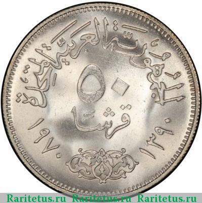 Реверс монеты 50 пиастров (piastres) 1970 года   Египет