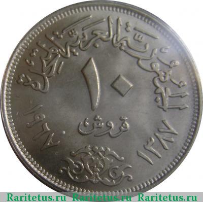 Реверс монеты 10 пиастров (piastres) 1967 года  Египет Египет